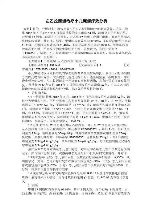 左乙拉西坦治疗小儿癫痫疗效分析