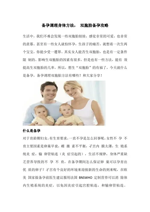 备孕调理身体方法, 双胞胎备孕攻略