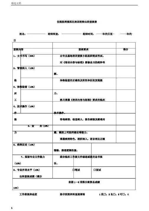 住院医师规范化培训轮转出科考核表