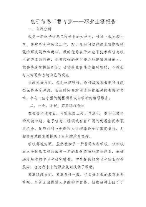 电子信息工程专业——职业生涯报告