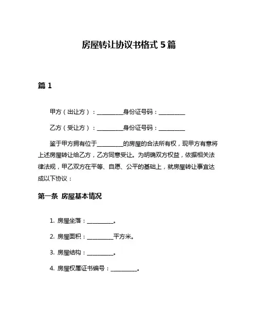房屋转让协议书格式5篇