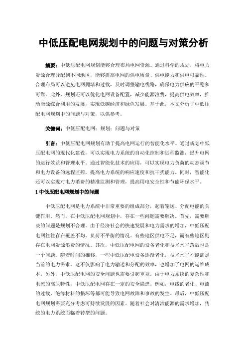 中低压配电网规划中的问题与对策分析
