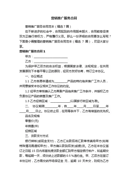 营销推广服务合同范本（精选7篇）