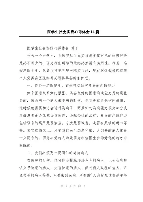医学生社会实践心得体会14篇