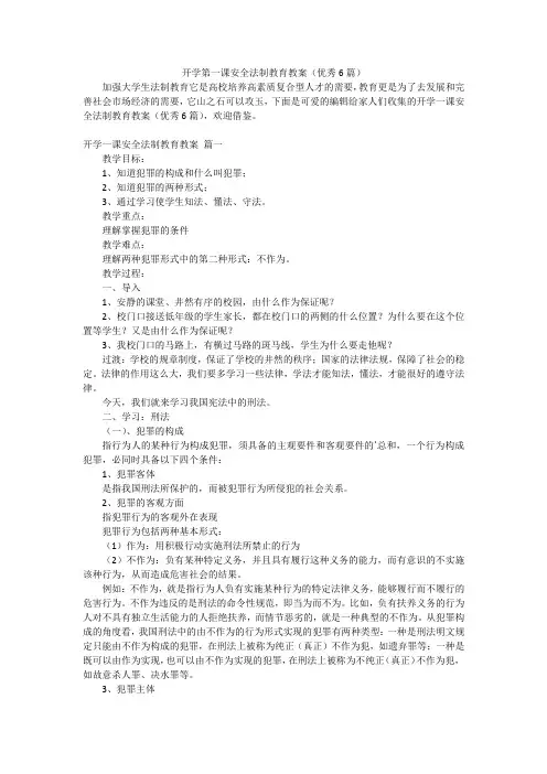 开学第一课安全法制教育教案(优秀6篇)
