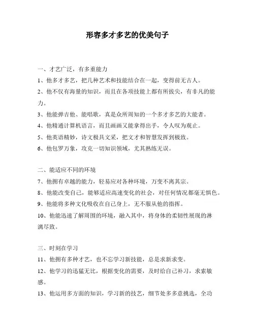 形容多才多艺的优美句子