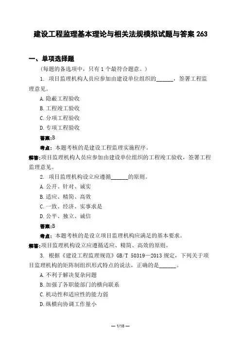 土木工程类建设工程监理基本理论与相关法规模拟试题与答案263