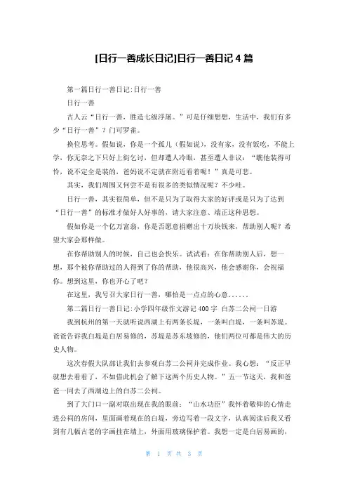 [日行一善成长日记]日行一善日记4篇