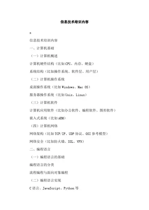 信息技术培训内容