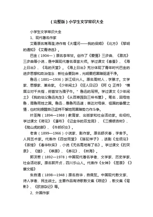 （完整版）小学生文学常识大全