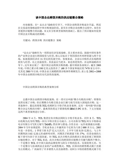 谈中国企业跨国并购的供应链整合策略