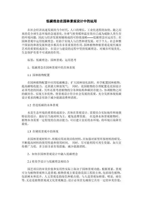 低碳理念在园林景观设计中的运用