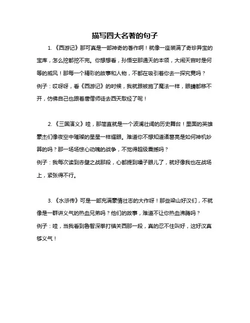 描写四大名著的句子