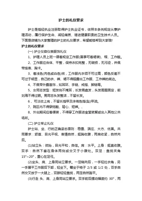 护士的礼仪要求