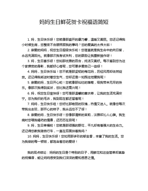 妈妈生日鲜花贺卡祝福语简短