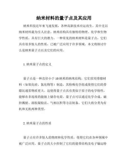纳米材料的量子点及其应用