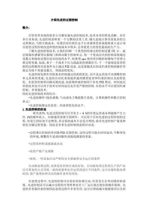 介绍先进的过程控制
