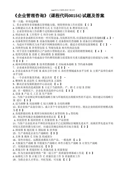 企业管理咨询试题及答案