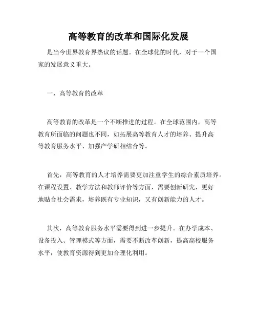 高等教育的改革和国际化发展