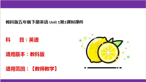 教科版五年级下册英语 Unit 1第1课时课件