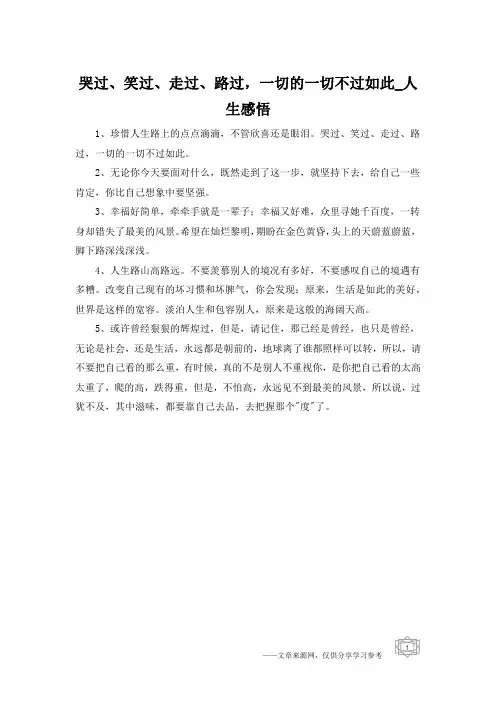 哭过、笑过、走过、路过,一切的一切不过如此_人生感悟