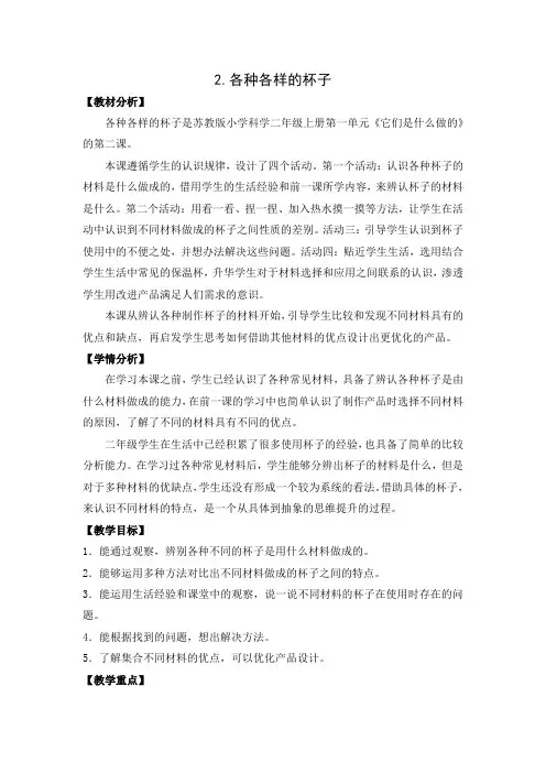 苏教版小学科学二年级下册《各种各样的杯子》优秀教案