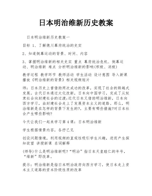 日本明治维新历史教案