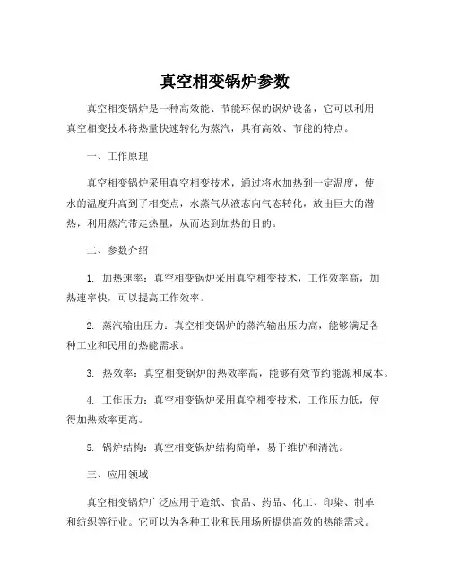 真空相变锅炉参数