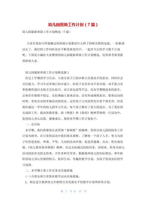 幼儿园班级工作计划(7篇)