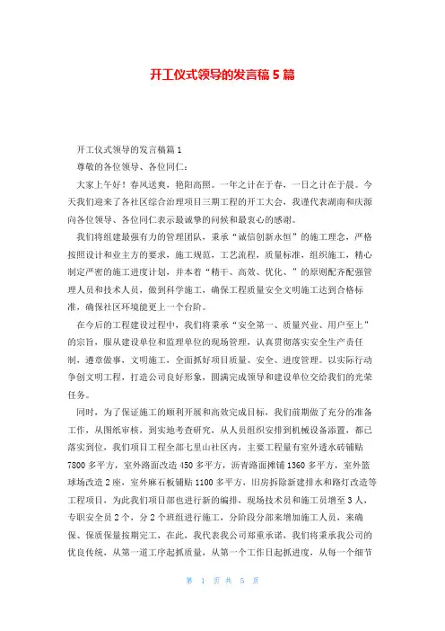 开工仪式领导的发言稿5篇