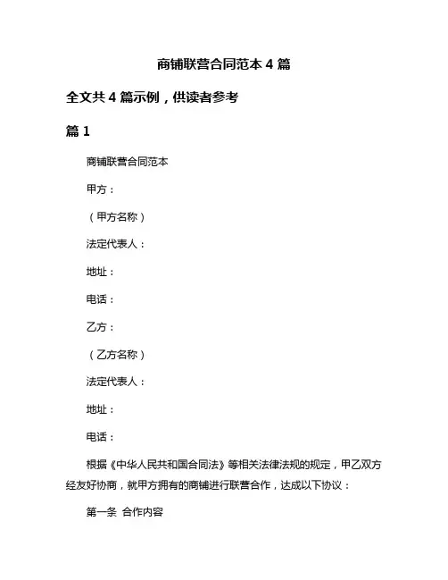 商铺联营合同范本4篇