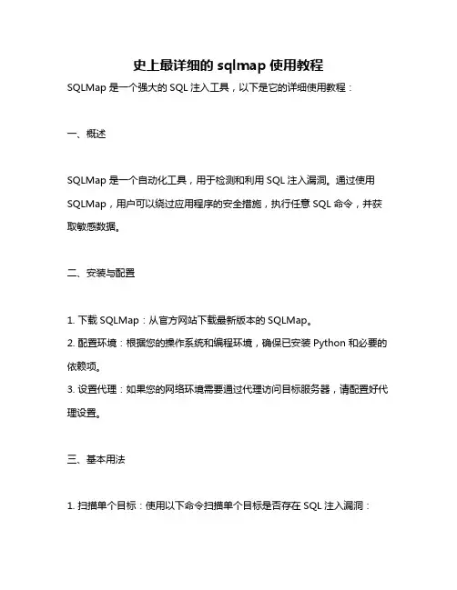 史上最详细的sqlmap使用教程