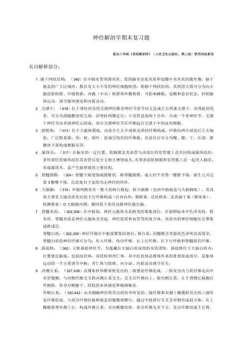 神经解剖学学习资料：神经解剖学名词解释