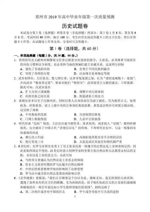 河南省郑州市2019年高中毕业年级第一次质量预测——历史
