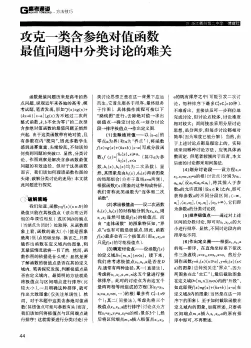 攻克一类含参绝对值函数最值问题中分类讨论的难关