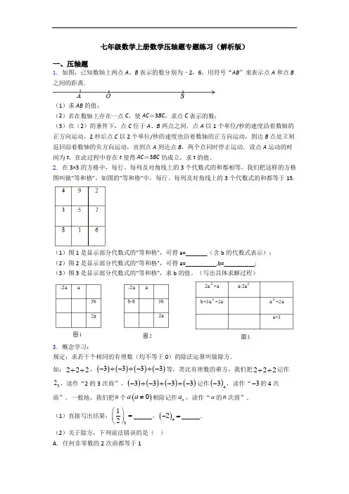 七年级数学上册数学压轴题专题练习(解析版)