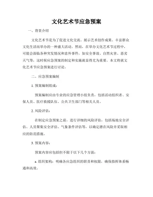 文化艺术节应急预案