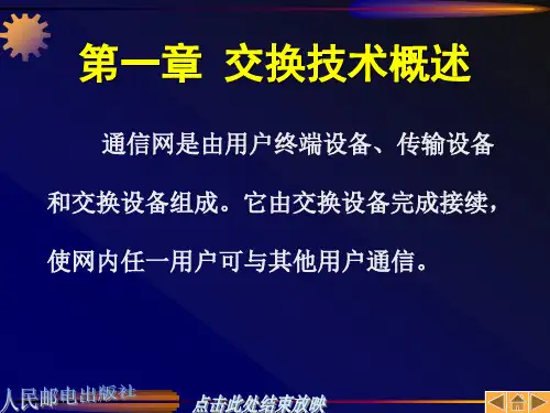 交换技术概述
