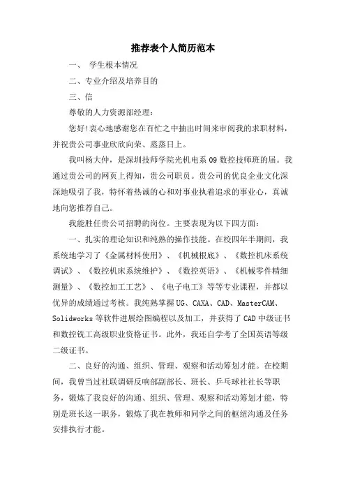推荐表个人简历范本