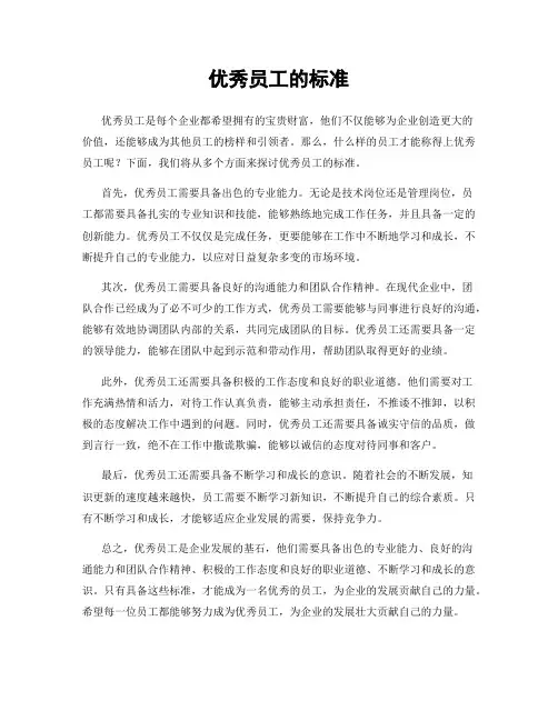 优秀员工的标准