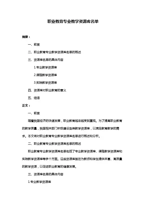 职业教育专业教学资源库名单