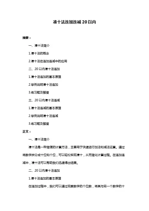凑十法连加连减20以内
