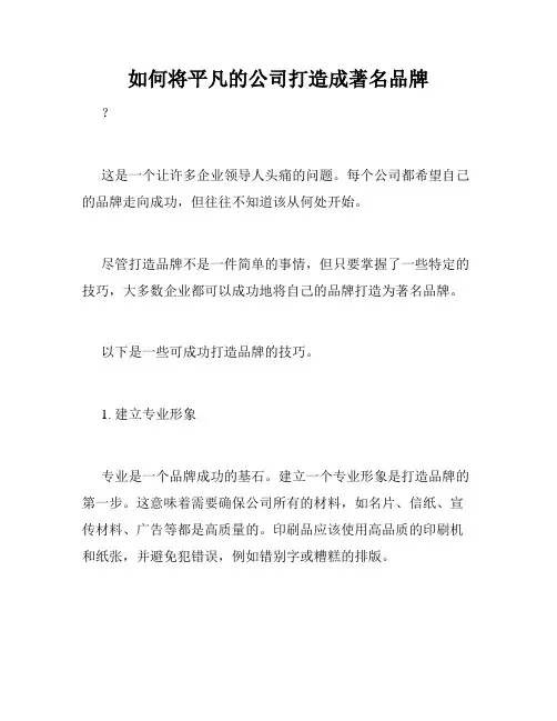 如何将平凡的公司打造成著名品牌