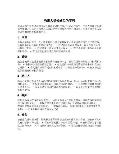 当事人诉讼地位的罗列