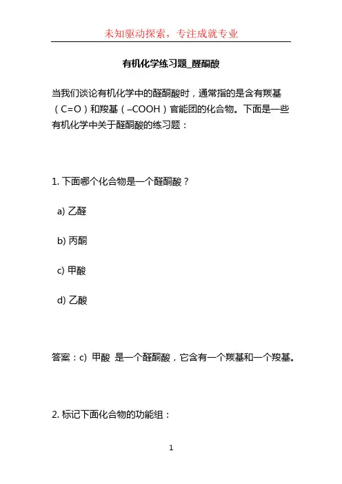 有机化学练习题_醛酮酸 (3)