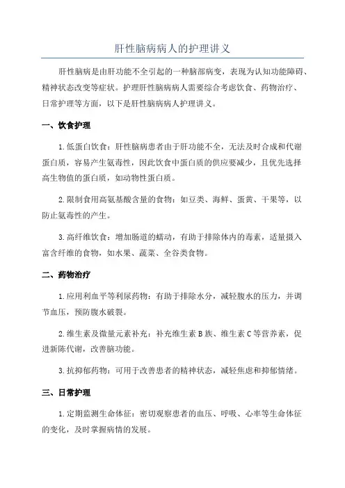 肝性脑病病人的护理讲义