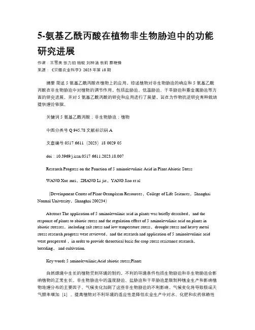 5-氨基乙酰丙酸在植物非生物胁迫中的功能研究进展
