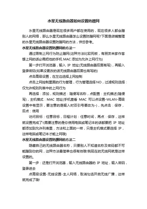 水星无线路由器如何设置防蹭网