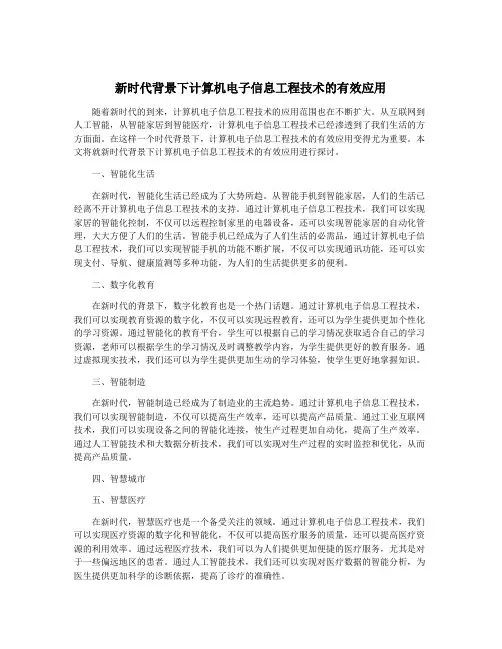 新时代背景下计算机电子信息工程技术的有效应用