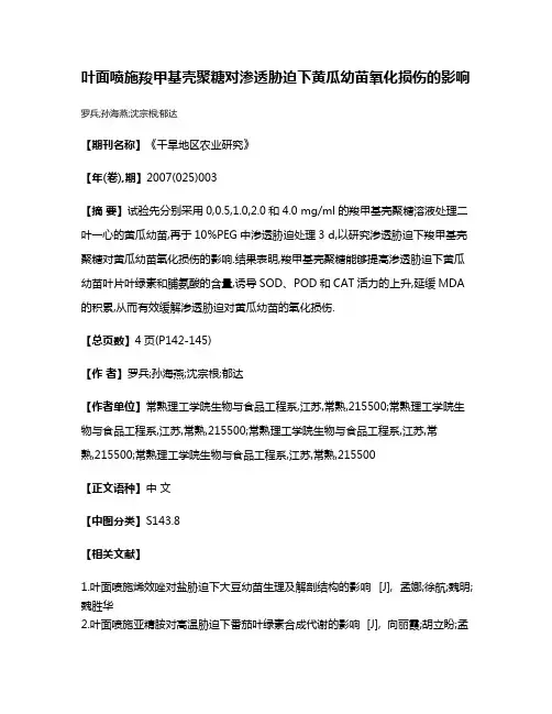 叶面喷施羧甲基壳聚糖对渗透胁迫下黄瓜幼苗氧化损伤的影响